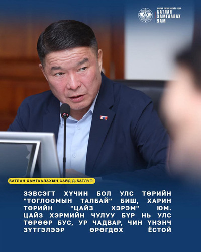 БАТЛАН ХАМГААЛАХ САЛБАР, ЗЭВСЭГТ ХҮЧИНД УЛС ТӨРИЙН ОРОЛЦООТОЙ НЭГ Ч ТОМИЛГОО ХИЙХГҮЙ